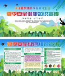 夏季安全健康知识宣传