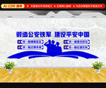 四个铁一般公安文化墙