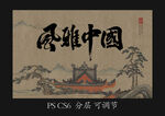 风雅中国