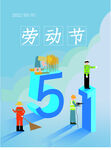五一劳动节宣传海报