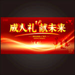 成人礼  