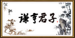 谦虚君子