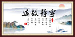 宁静致远 