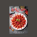 小龙虾海报 