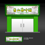 茶叶店招牌
