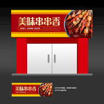 串串香店门头