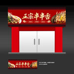 串串香店招