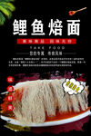 鲤鱼焙面