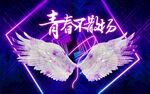 青春不散场励志翅膀