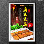 霸王豆腐