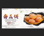 南瓜饼