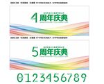 5周年庆典