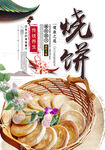 烧饼