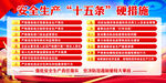 安全生产十五条措施