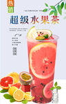 超级水果茶  