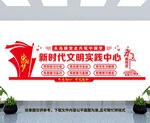 新时代文明实践中心