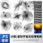 星际宇宙云纹理笔刷