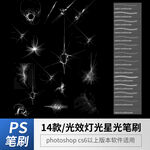光效灯光星光特效笔刷