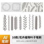 花卉植物叶子笔刷