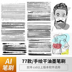 手绘干油墨笔刷