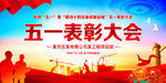 五一表彰大会