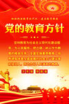 党的教育方针