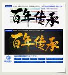 百年传承