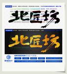 北匠坊