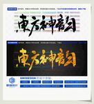 东方神韵