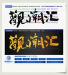 观潮汇