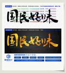 国民好味