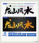 龙山凤水