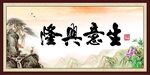 生意兴隆