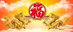 金龙送福