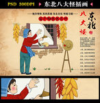 东北八大怪