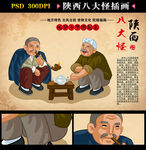 陕西八大怪