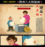 陕西八大怪