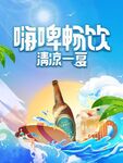 嗨啤畅饮
