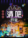 酒吧开业