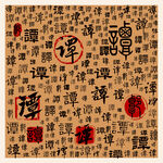 谭