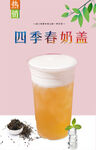 四季春奶盖