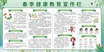 春季健康教育宣传栏