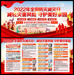 2022年全国防灾减灾日