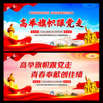 高举旗帜跟党走