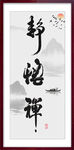 静悟禅