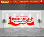 撸起袖子加油干文化墙