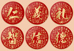 金红大气仁义礼智信德图