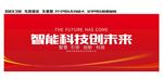 智能科技创未来