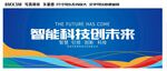 智能科技创未来