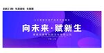 向未来赋新生